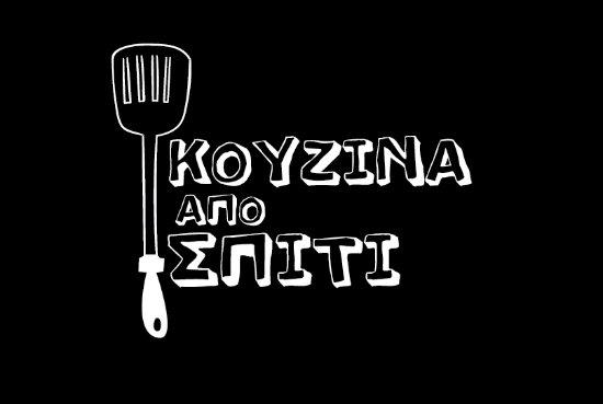 Kouzina Apo Spiti